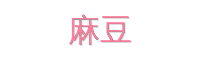 麻豆